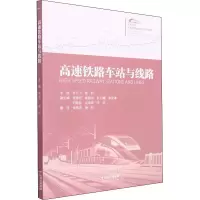 醉染图书高速铁路车站与线路9787222201569