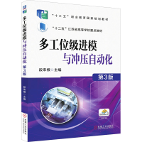 醉染图书多工位级进模与冲压自动化 第3版9787111572817