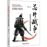 醉染图书芯片战争 历史与今天的半导体突围9787301327685