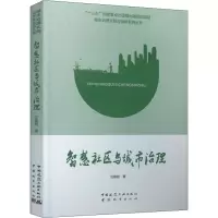 醉染图书智慧社区与城市治理9787507432909