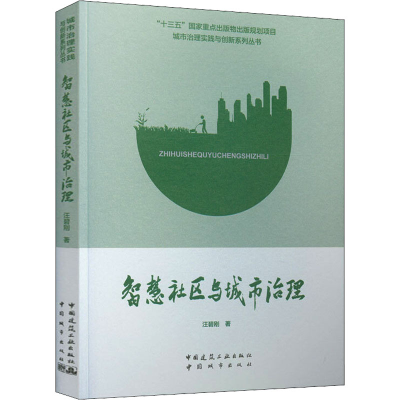 醉染图书智慧社区与城市治理9787507432909