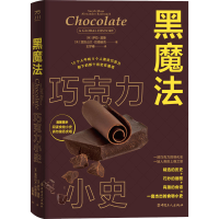 醉染图书黑魔法 巧克力小史9787500879206