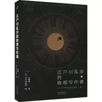 醉染图书江户川乱步的推理写作课9787201181875