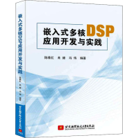 醉染图书嵌入式多核DSP应用开发与实践9787512421226