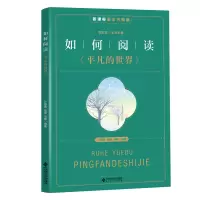 醉染图书如何阅读平凡的世界9787303242665
