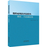 醉染图书慢病风险评估模型:理论、方法和应用97875607725