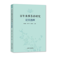 醉染图书来缪荃孙研究选粹9787567140745