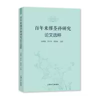 醉染图书来缪荃孙研究选粹9787567140745