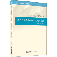 醉染图书现代外语教学:理论、实践与方法(新修订版)9787544669092