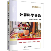 醉染图书计算科学导论9787302601166