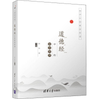 醉染图书道德经中的教育智慧9787302529583