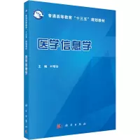 醉染图书医学信息学9787030556486