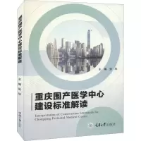 醉染图书重庆市围产医学中心建设标准解读9787568931045