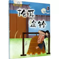 醉染图书掩耳盗铃9787558544804