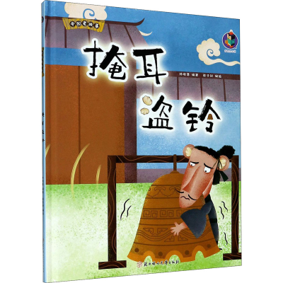 醉染图书掩耳盗铃9787558544804