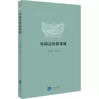 醉染图书外国法的新视域9787513077514