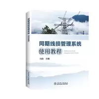 醉染图书同期线损管理系统使用教程9787519804527