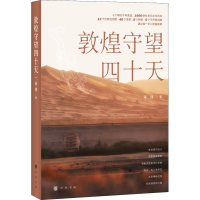 醉染图书敦煌守望四十天9787101157383