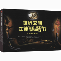 醉染图书世界文明立体翻翻书 回到古埃及9787521724745