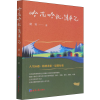 醉染图书岭南岭北·清平记9787519609276