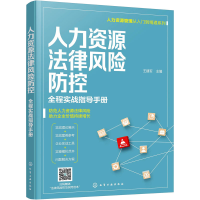 醉染图书人力资源法律风险防控 全程实战指导手册9787127508