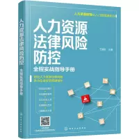 醉染图书人力资源法律风险防控 全程实战指导手册9787127508