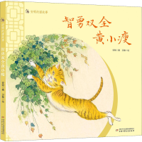 醉染图书智勇双全黄小瘦9787514864793