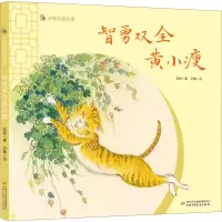 醉染图书智勇双全黄小瘦9787514864793