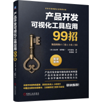 醉染图书产品开发可视化工具应用99招9787111693116