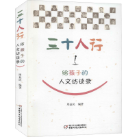 醉染图书三十人行 给孩子的人文访谈录9787514862805