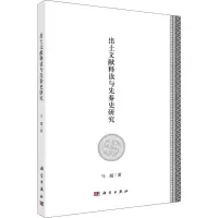醉染图书出土文献释读与先秦史研究9787030625267