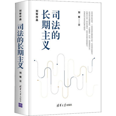 醉染图书司法的长期主义9787302571919