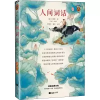醉染图书人间词话9787559446688