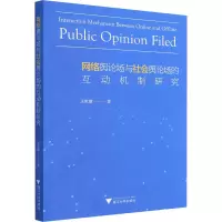 醉染图书网络舆论场与社会舆论场的互动机制研究9787308211628