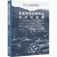 醉染图书苗族传统民居特征与文化探源9787560892825