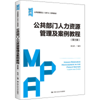醉染图书公共部门人力资源管理及案例教程(第3版)9787300763