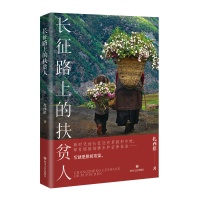 醉染图书长征路上的扶贫人9787541158759