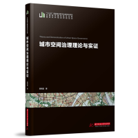 醉染图书城市空间治理理论与实9787568068208