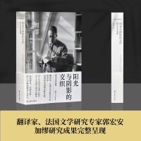 醉染图书阳光与阴影的交织 郭宏安读加缪9787544784412
