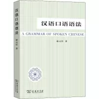 醉染图书汉语口语语法9787100022569