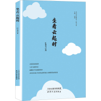 醉染图书坐看云起时9787201176864