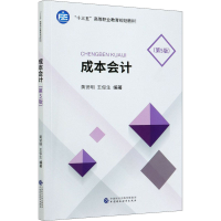 醉染图书成本会计(第5版)9787509594940