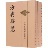 醉染图书方舆胜览(全3册)9787101020625