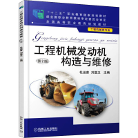 醉染图书工程机械发动机构造与维修 第2版9787111532750