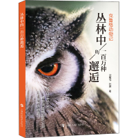 醉染图书丛林中的一百万种邂逅 克鲁格动物记9787542873798