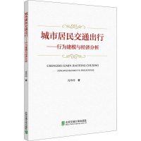醉染图书城市居民交通出行——行为建模与经济分析9787512144644