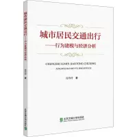 醉染图书城市居民交通出行——行为建模与经济分析9787512144644