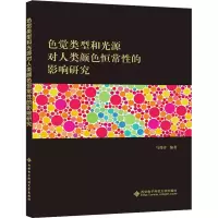 醉染图书色觉类型和光源对人类颜色恒常的影响研究9787560659329