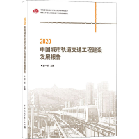 醉染图书2020中国城市轨道交通工程建设发展报告97871122565