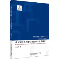 醉染图书俄罗斯联邦网络安全法律与政策研究9787563563715